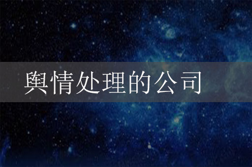 做輿情處理的公司有哪些？