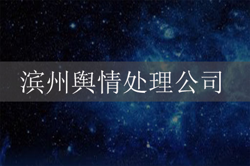 濱州輿情處理危機(jī)公關(guān)服務(wù)公司：保護(hù)企業(yè)聲譽(yù)，應(yīng)對(duì)信息時(shí)代的挑戰(zhàn)